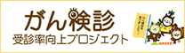 がん検診受診率向上プロジェクト