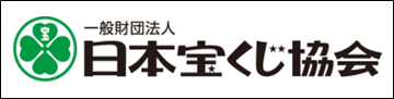 日本宝くじ協会