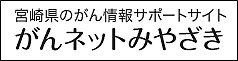 がんネットみやざき