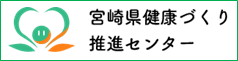 宮崎県健康づくり推進センター