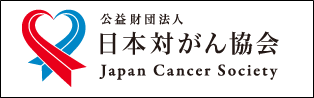 日本対がん協会