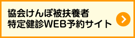 協会けんぽ被扶養者特定健診WEB予約サイト